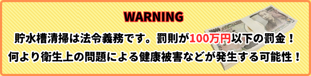 貯水槽清掃義務!
