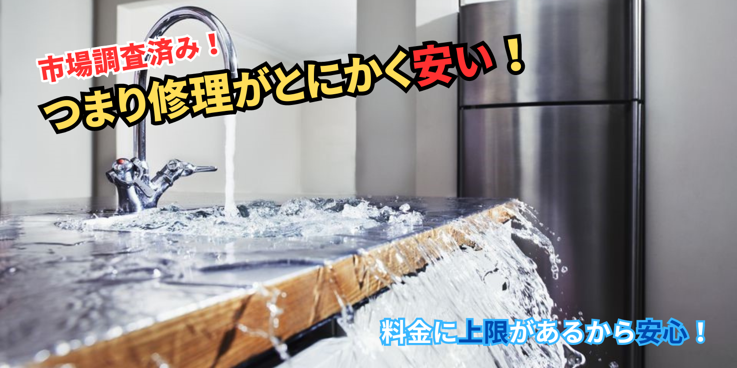 詰まり修理が最安値!