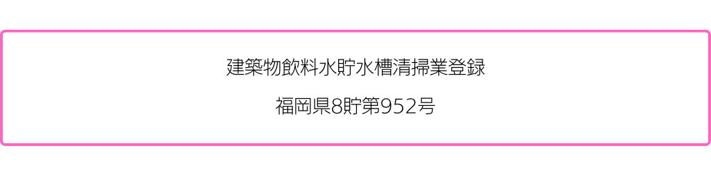 貯水槽清掃業登録許可